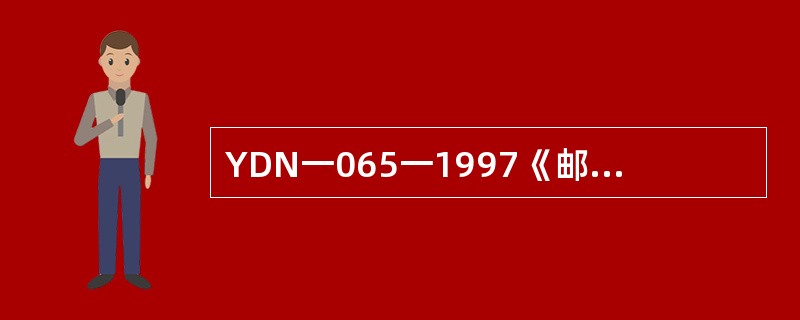 YDN一065一1997《邮电部电话交换设备总技术规范书及附件》中规定，各级交换