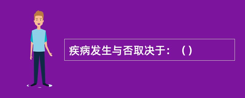 疾病发生与否取决于：（）