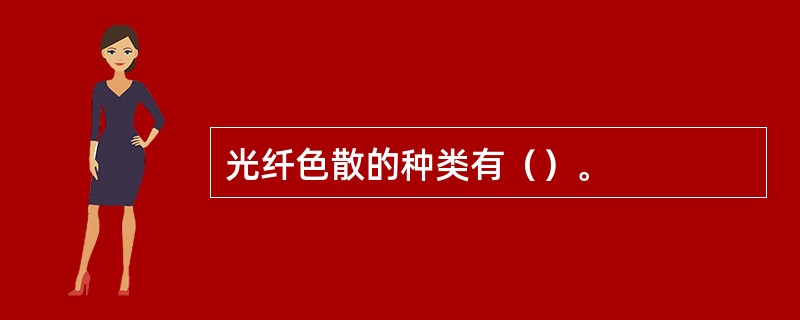 光纤色散的种类有（）。