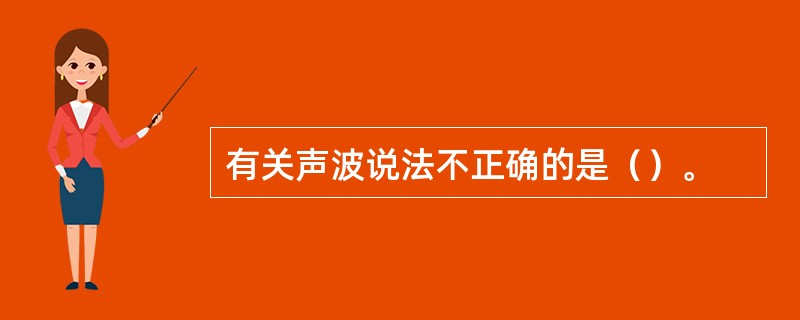 有关声波说法不正确的是（）。