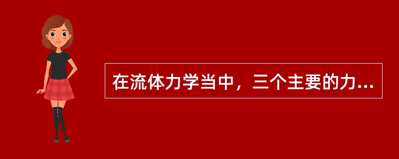 在流体力学当中，三个主要的力学模型是指哪三个？