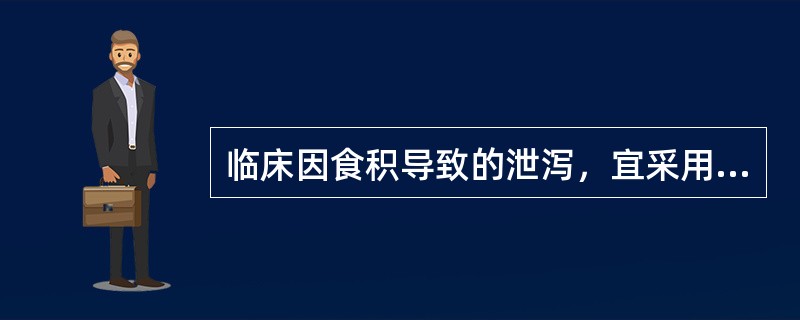 临床因食积导致的泄泻，宜采用的治法是：（）