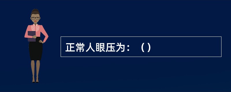 正常人眼压为：（）