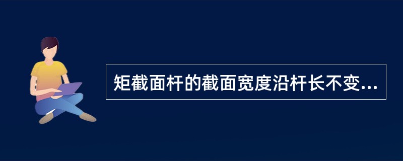 矩截面杆的截面宽度沿杆长不变，杆的中段高度为2a，左、右段高度为3a，在图示三角