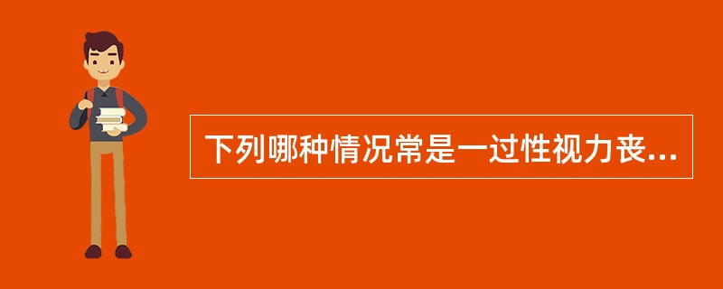 下列哪种情况常是一过性视力丧失（）。