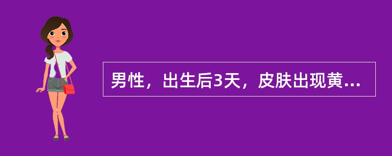 男性，出生后3天，皮肤出现黄染，抽取血样做血型鉴定结果为：正向定型抗A（+）、抗