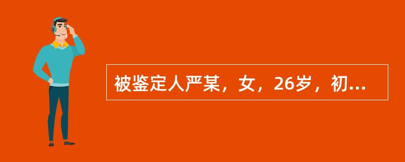 被鉴定人严某，女，26岁，初中文化程度。2005年4月30日持自家的菜刀将刚出生