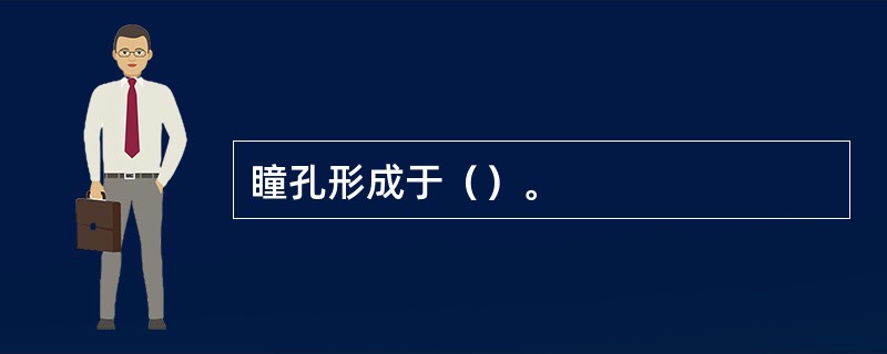 瞳孔形成于（）。