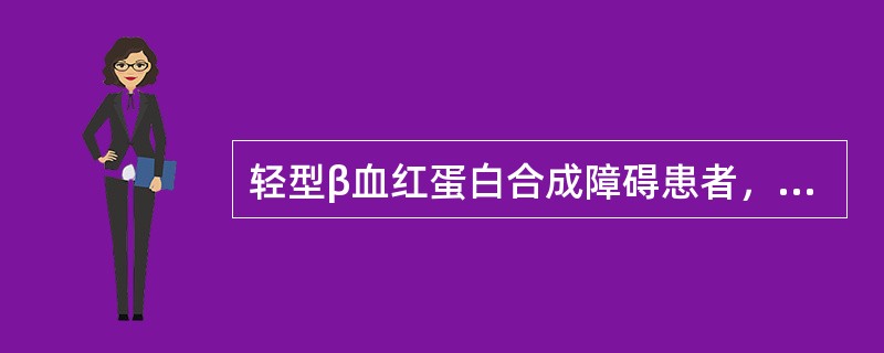 轻型β血红蛋白合成障碍患者，RBC直方图常表现为（）
