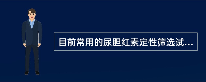 目前常用的尿胆红素定性筛选试验是（）