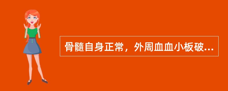 骨髓自身正常，外周血血小板破坏增多导致血小板反应性增生时，表现为（）