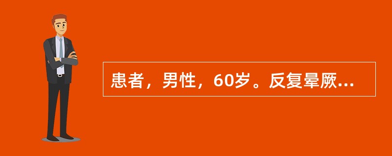 患者，男性，60岁。反复晕厥发作2周来院。心电图示窦性心律，心率40次／分，P波