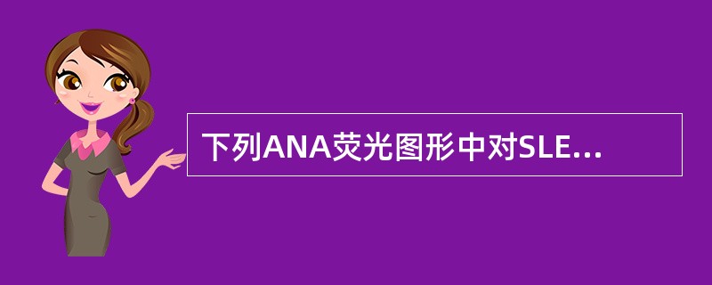 下列ANA荧光图形中对SLE诊断价值最大的是（）