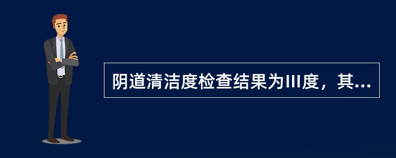 阴道清洁度检查结果为Ⅲ度，其中的杂菌数应在