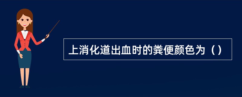 上消化道出血时的粪便颜色为（）