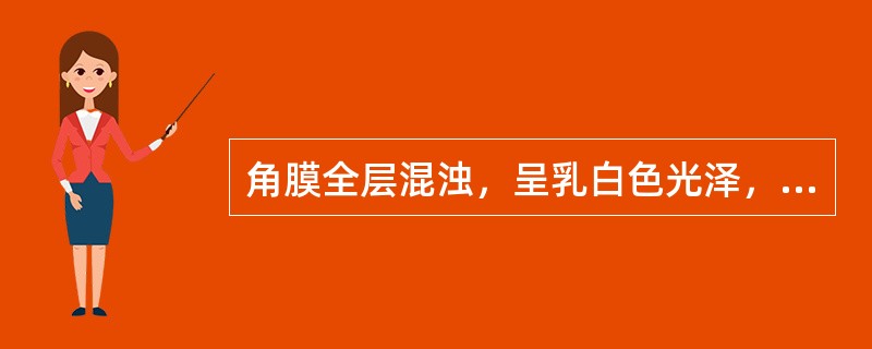 角膜全层混浊，呈乳白色光泽，表面平坦，此为（）。