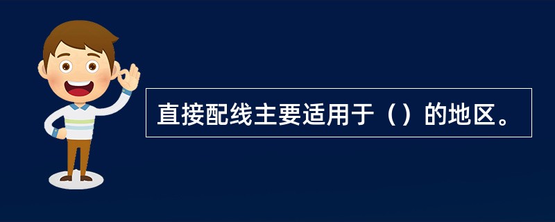 直接配线主要适用于（）的地区。