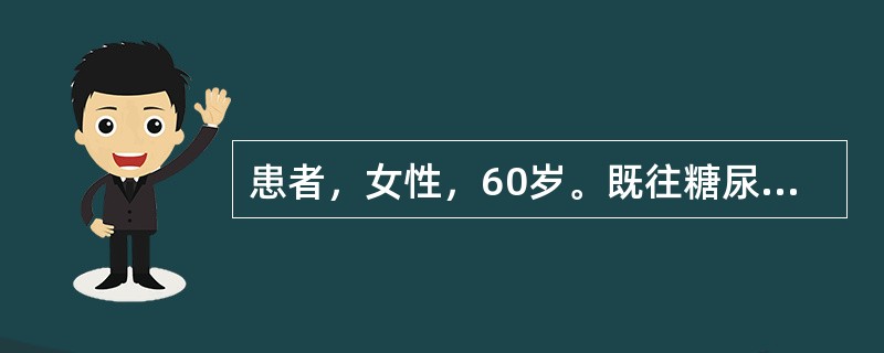 患者，女性，60岁。既往糖尿病病史10余年，高血压病史5年。因反复胸闷、胸痛10