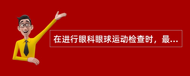 在进行眼科眼球运动检查时，最有可能出现的眼球运动是（）。