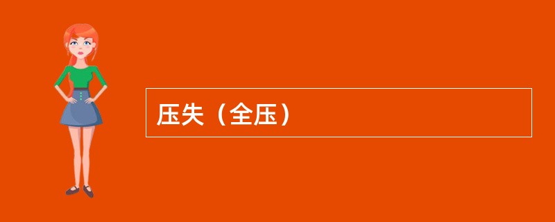 压失（全压）