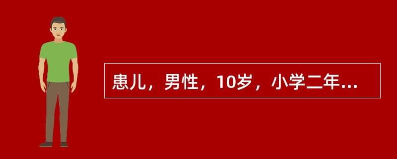 患儿，男性，10岁，小学二年级。学习成绩差，数学只能考30分左右，留级两年，注意