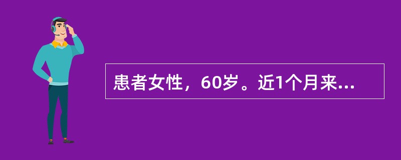 患者女性，60岁。近1个月来渐起心情不好，闷闷不乐，感觉生活有些空虚，觉心悸胸闷