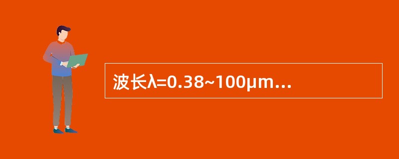 波长λ=0.38~100μm的电磁波，属于（）。