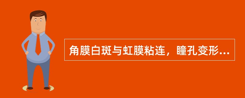 角膜白斑与虹膜粘连，瞳孔变形，此为（）。