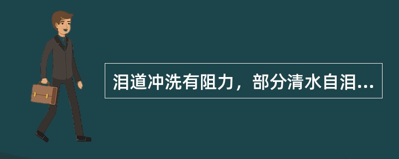 泪道冲洗有阻力，部分清水自泪点反流，部分流入鼻腔，表明（）。