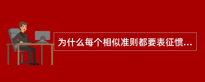 为什么每个相似准则都要表征惯性力？