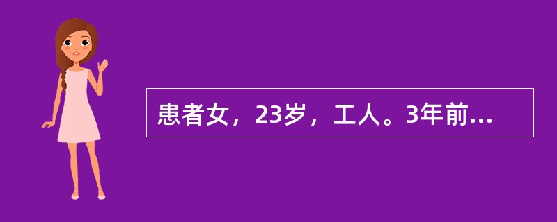 患者女，23岁，工人。3年前父亲因心脏病去世，葬礼后患者即感到心前区不适，心慌、