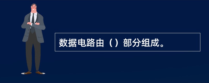 数据电路由（）部分组成。