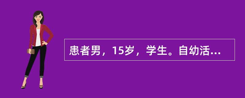 患者男，15岁，学生。自幼活动多，会从摇篮或小车里向外爬。稍大时，看书看不了几页