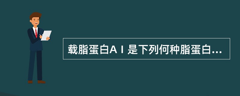 载脂蛋白AⅠ是下列何种脂蛋白的主要结构蛋白（）