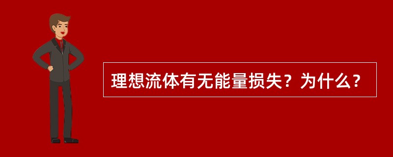 理想流体有无能量损失？为什么？