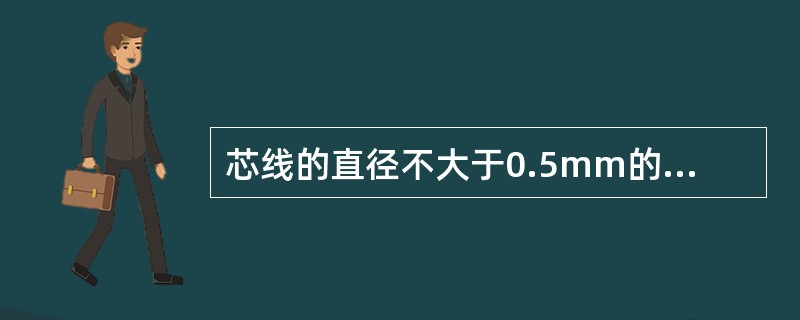 芯线的直径不大于0.5mm的导线要求导线的延伸率（）。