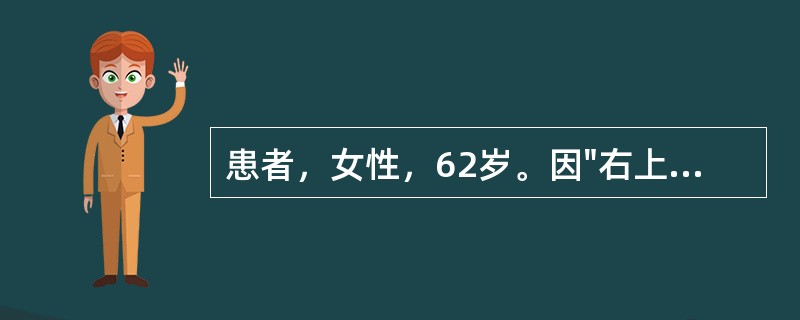 患者，女性，62岁。因"右上腹痛伴寒战、高热3天"入院，既往有胆结石病史。入院查