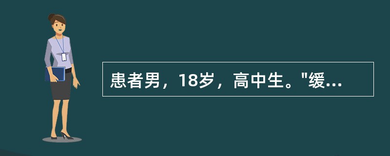 患者男，18岁，高中生。"缓起与人交往时紧张、脸红、回避交往3年余"求治。自述3