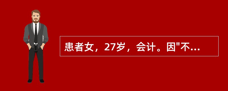 患者女，27岁，会计。因"不断思考问题，重复无意义动作并引起痛苦2年，自伤1天"