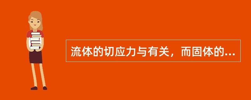 流体的切应力与有关，而固体的切应力与有关。