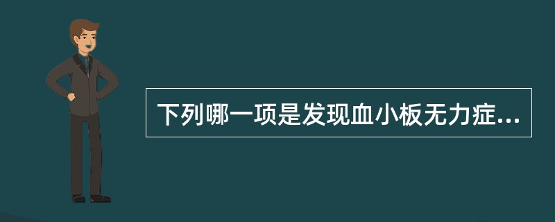 下列哪一项是发现血小板无力症的最简便试验（）