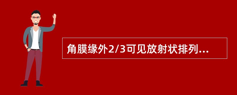 角膜缘外2/3可见放射状排列的乳头样突起，称为（）。