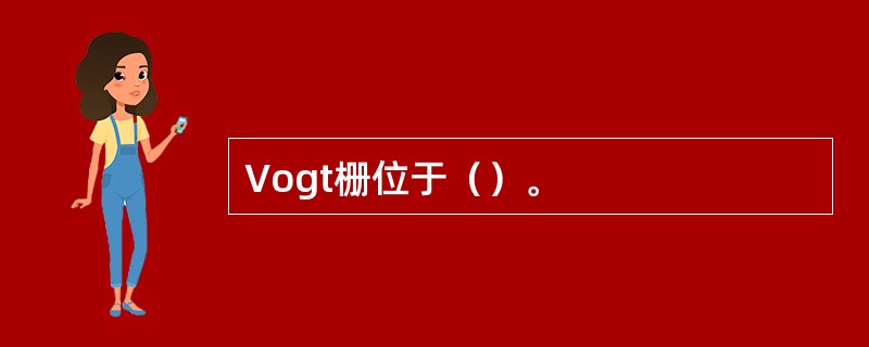 Vogt栅位于（）。