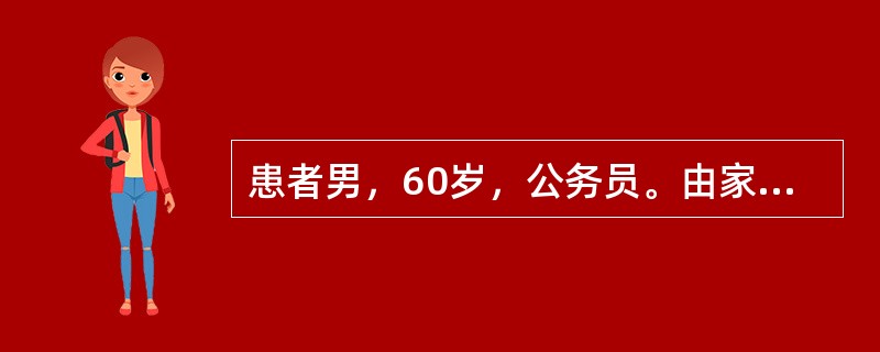 患者男，60岁，公务员。由家属陪同就诊。患者述近十年来，单位有几个领导联合起来，
