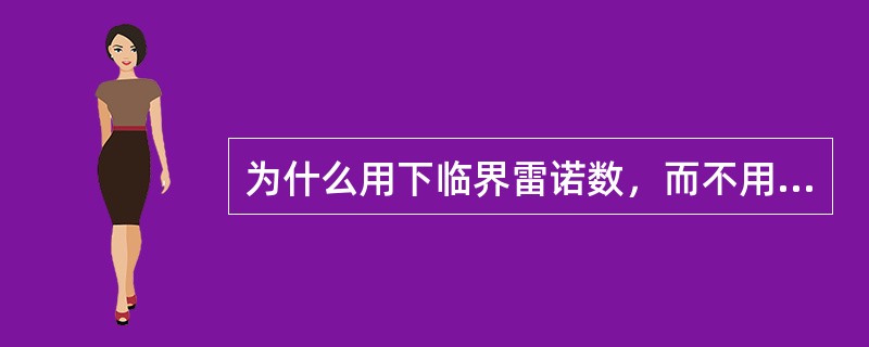 为什么用下临界雷诺数，而不用上临界雷诺数作为层流与紊流的判别准则？