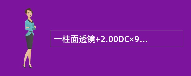 一柱面透镜+2.00DC×90，平行光束通过将形成（）。