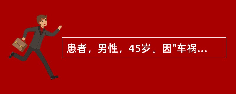 患者，男性，45岁。因"车祸致头、胸部多处外伤1天"住院。查体：神志浅昏迷，双肺