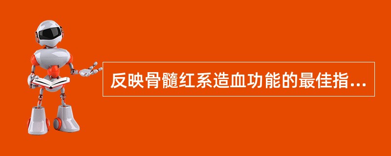 反映骨髓红系造血功能的最佳指标为（）。