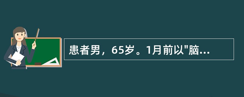 患者男，65岁。1月前以"脑梗死"收入神经内科住院治疗。住院一周后，患者拒绝治疗