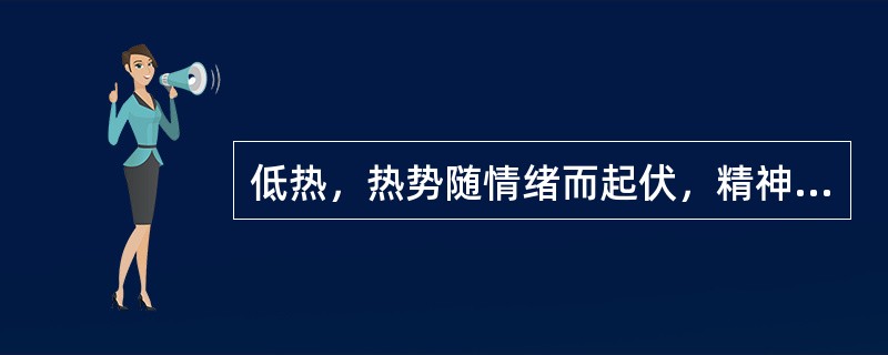 低热，热势随情绪而起伏，精神抑郁，胁肋胀满，烦躁易怒，口干而苦，舌质红，苔黄，脉